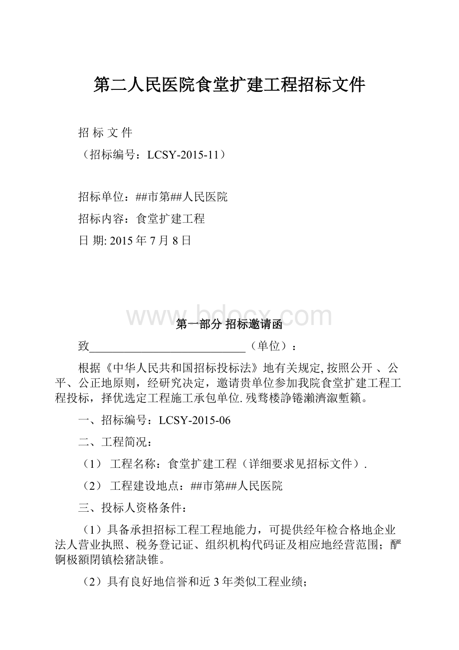 第二人民医院食堂扩建工程招标文件.docx