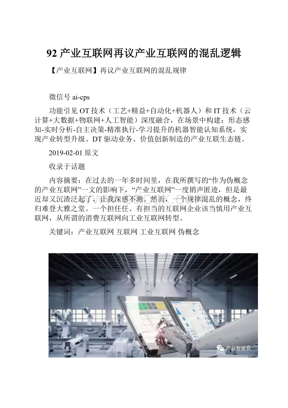 92 产业互联网再议产业互联网的混乱逻辑.docx_第1页