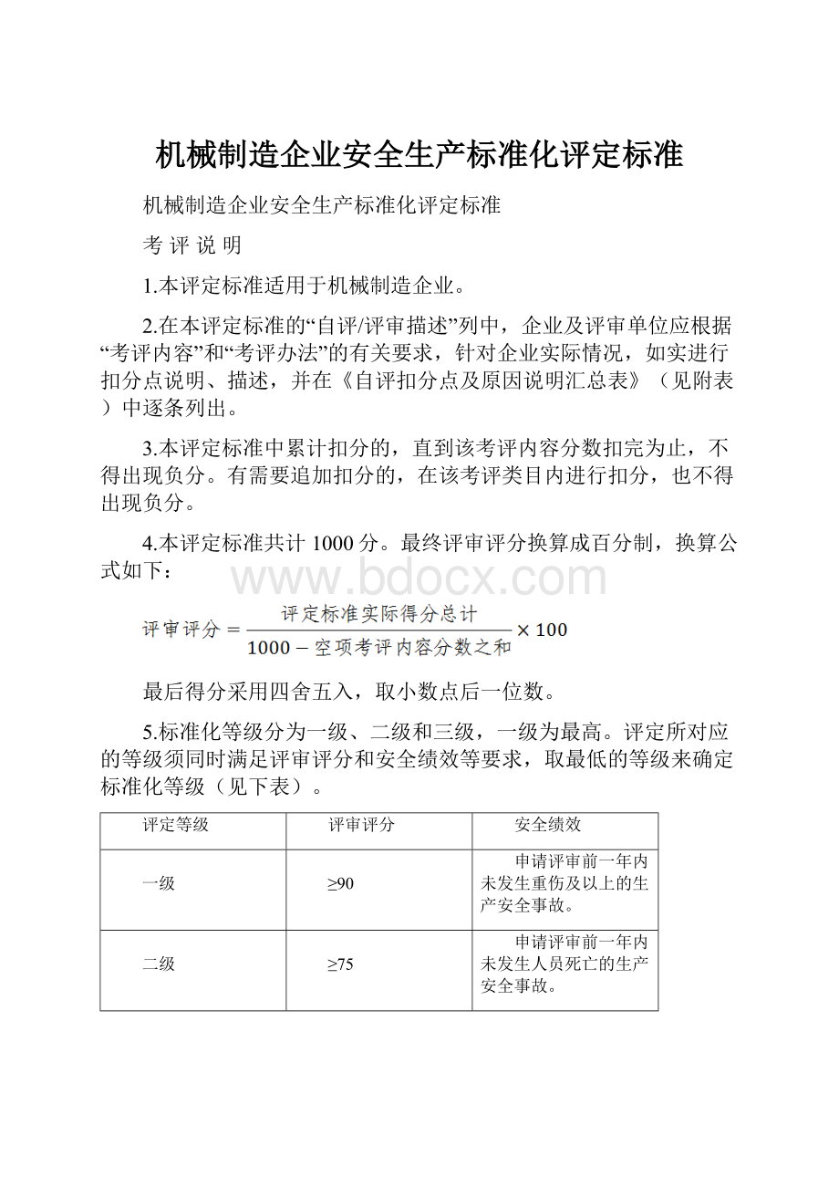 机械制造企业安全生产标准化评定标准.docx