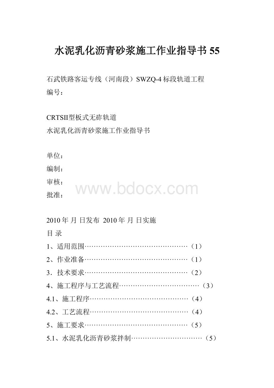 水泥乳化沥青砂浆施工作业指导书55.docx