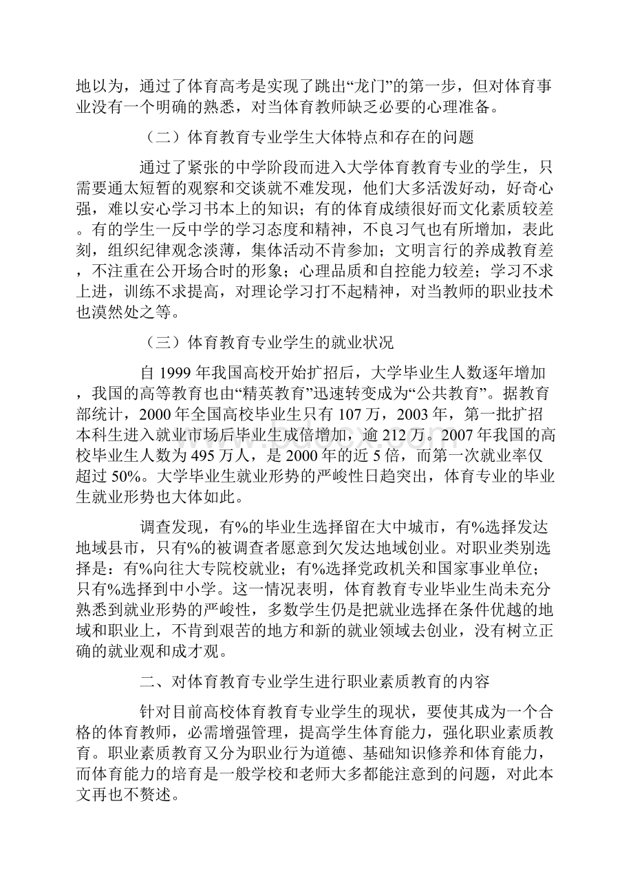 浅析高校体育教育专业学生管理与职业素质教育.docx_第2页