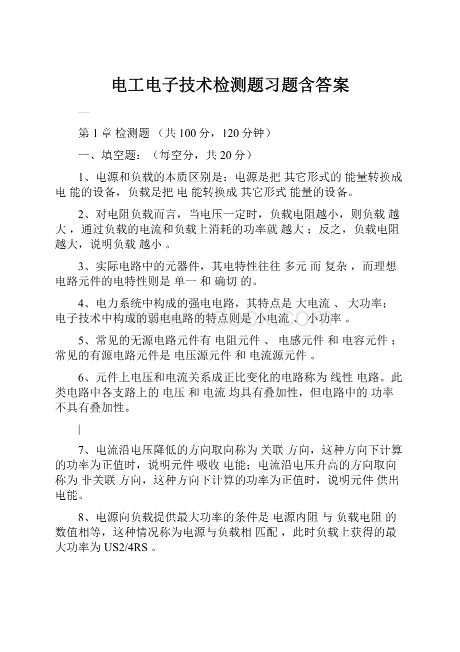 电工电子技术检测题习题含答案.docx_第1页