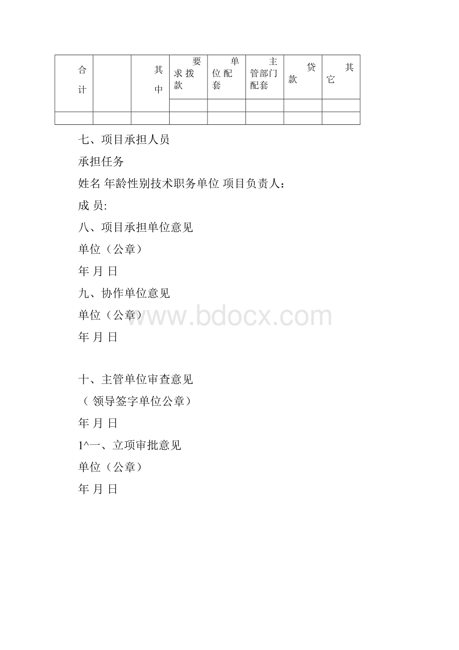 林业科学技术推广项目申请书.docx_第2页