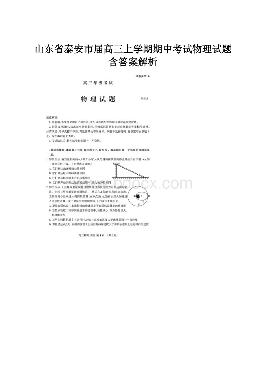 山东省泰安市届高三上学期期中考试物理试题含答案解析.docx