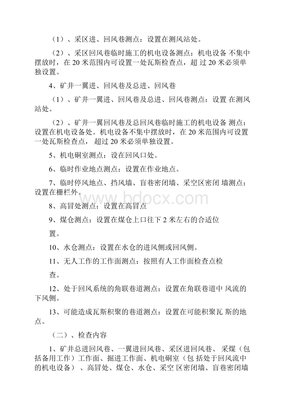 关于井下瓦检及测风站点设置与通防牌板吊挂管理的规定改解析.docx_第2页