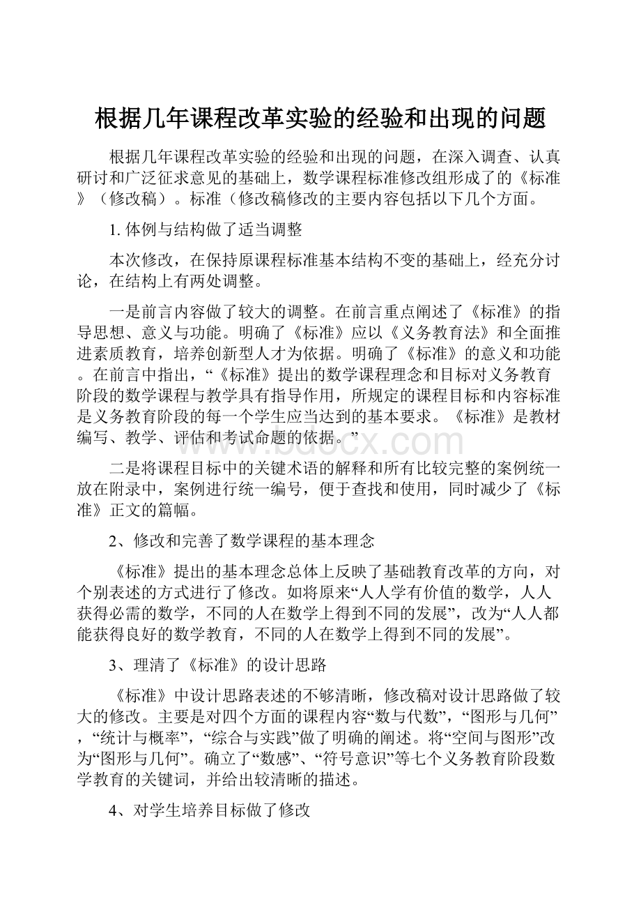 根据几年课程改革实验的经验和出现的问题.docx_第1页