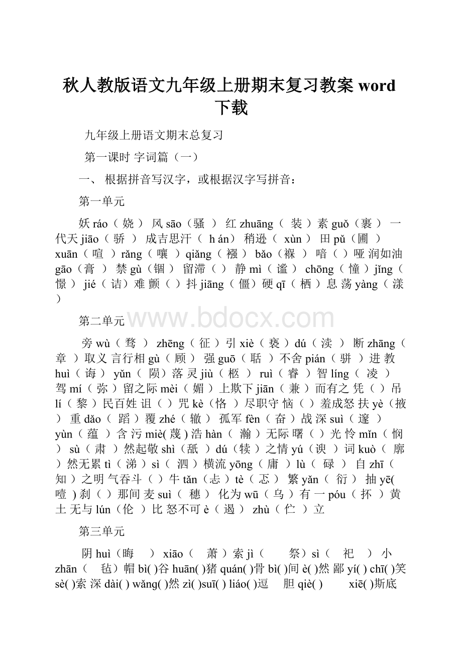 秋人教版语文九年级上册期末复习教案word下载.docx