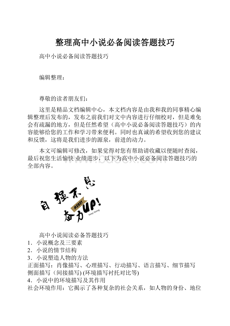 整理高中小说必备阅读答题技巧.docx