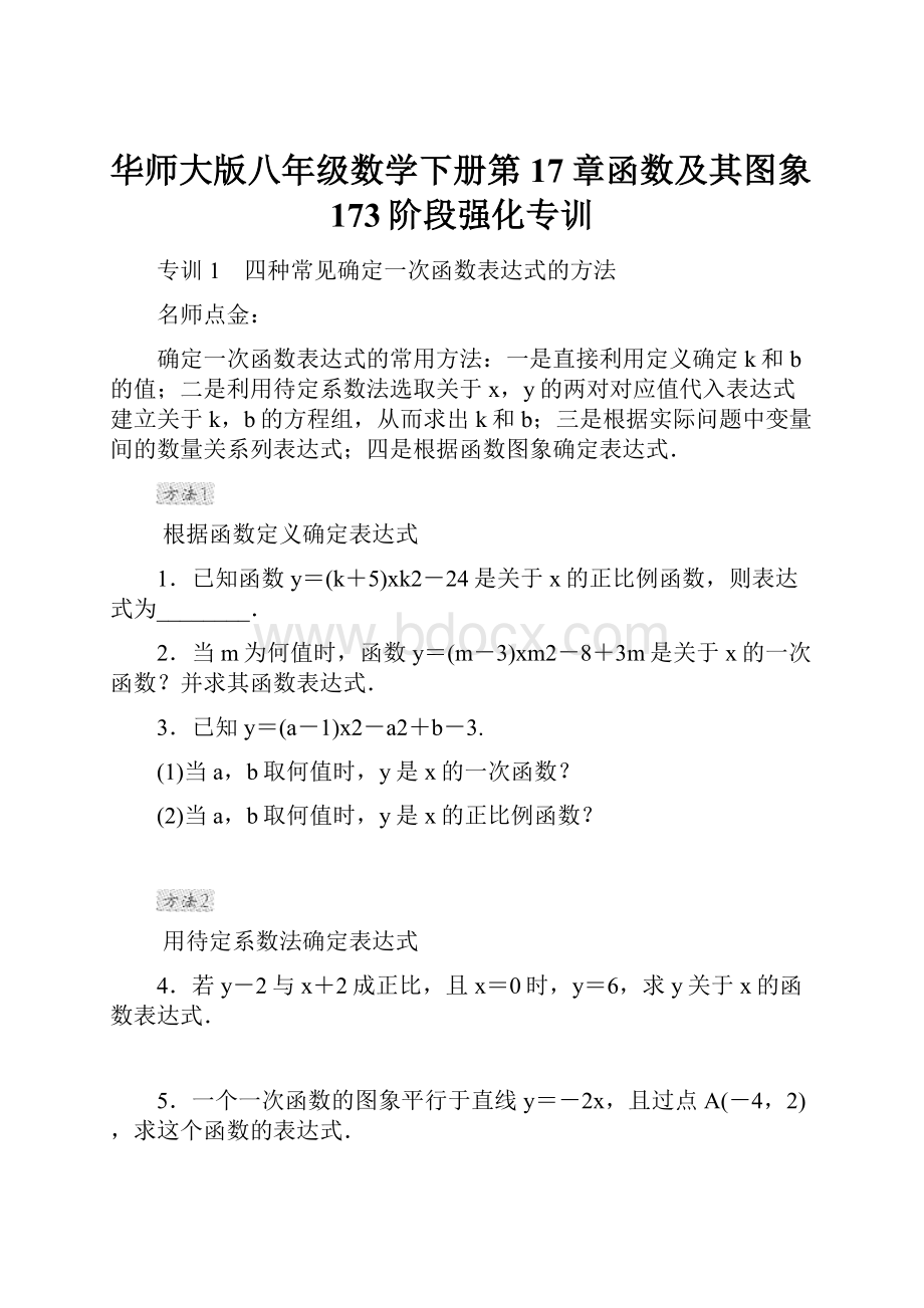 华师大版八年级数学下册第17章函数及其图象173阶段强化专训.docx