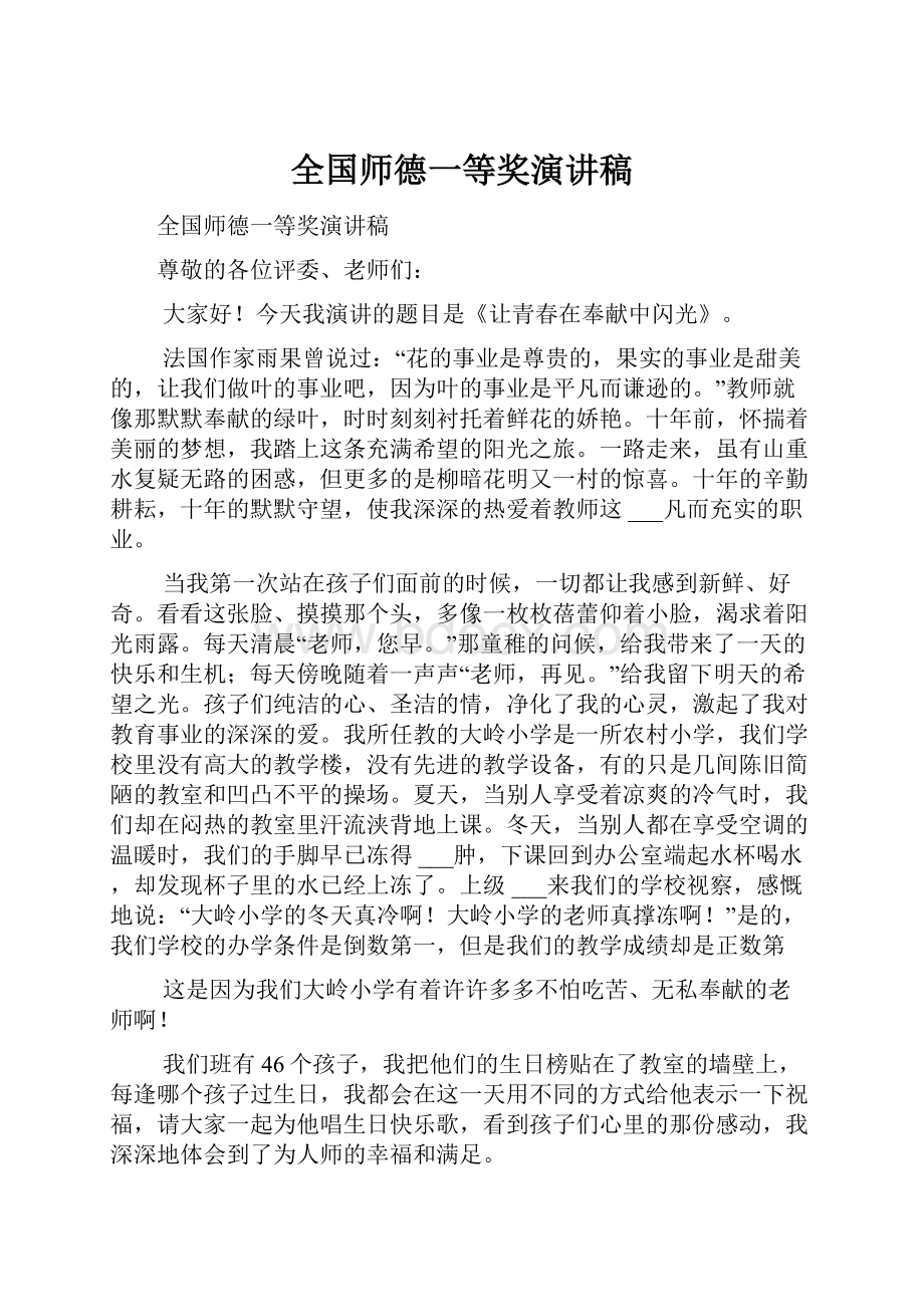 全国师德一等奖演讲稿.docx