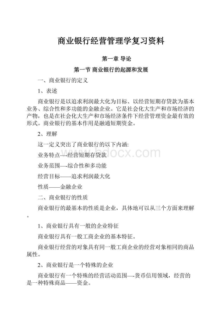 商业银行经营管理学复习资料.docx