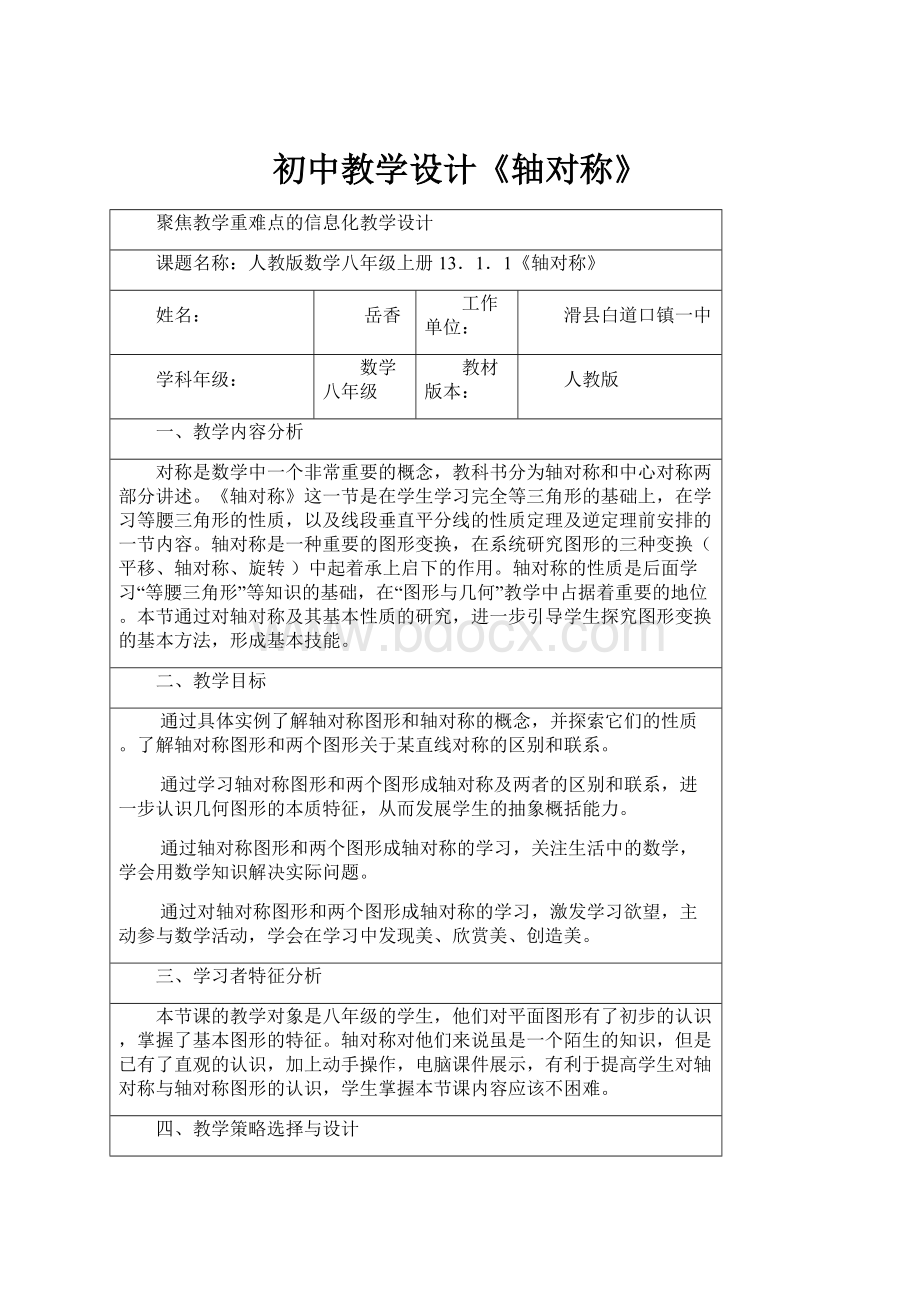 初中教学设计《轴对称》.docx_第1页