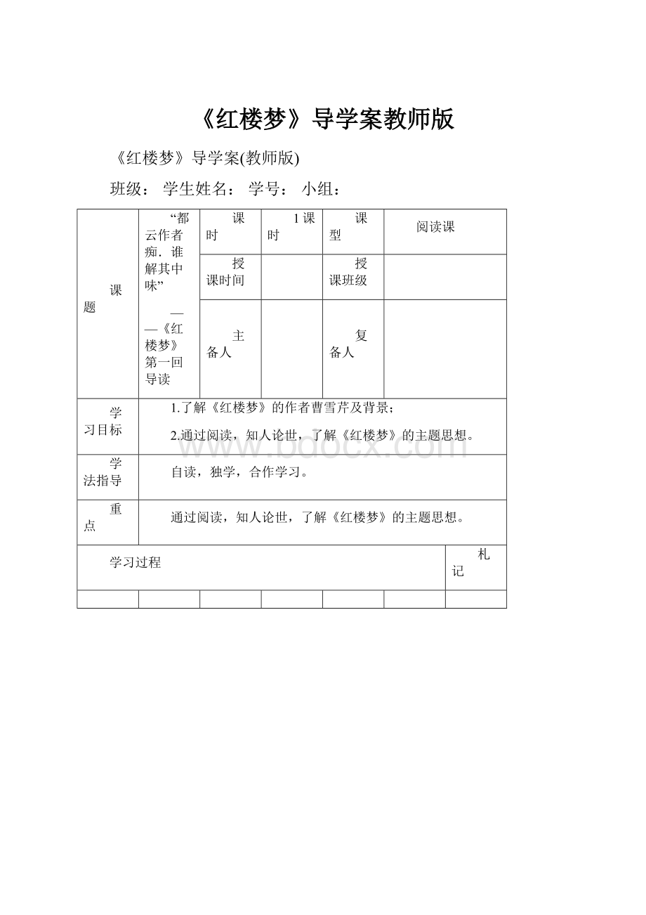 《红楼梦》导学案教师版.docx_第1页