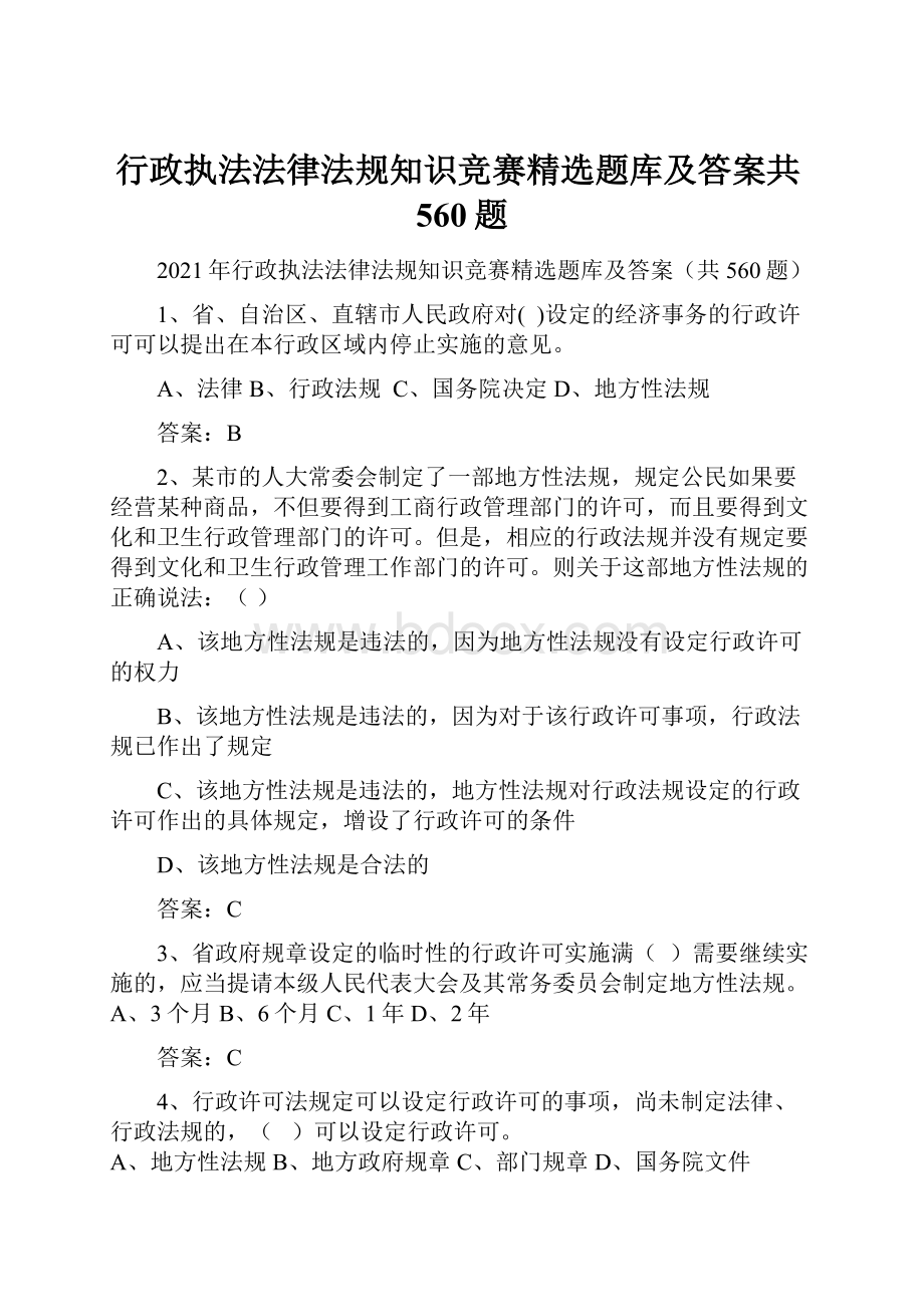 行政执法法律法规知识竞赛精选题库及答案共560题.docx