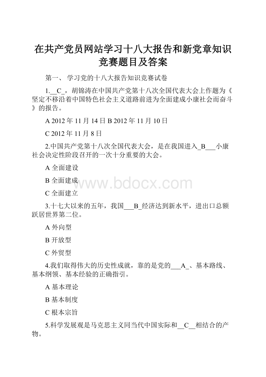 在共产党员网站学习十八大报告和新党章知识竞赛题目及答案.docx