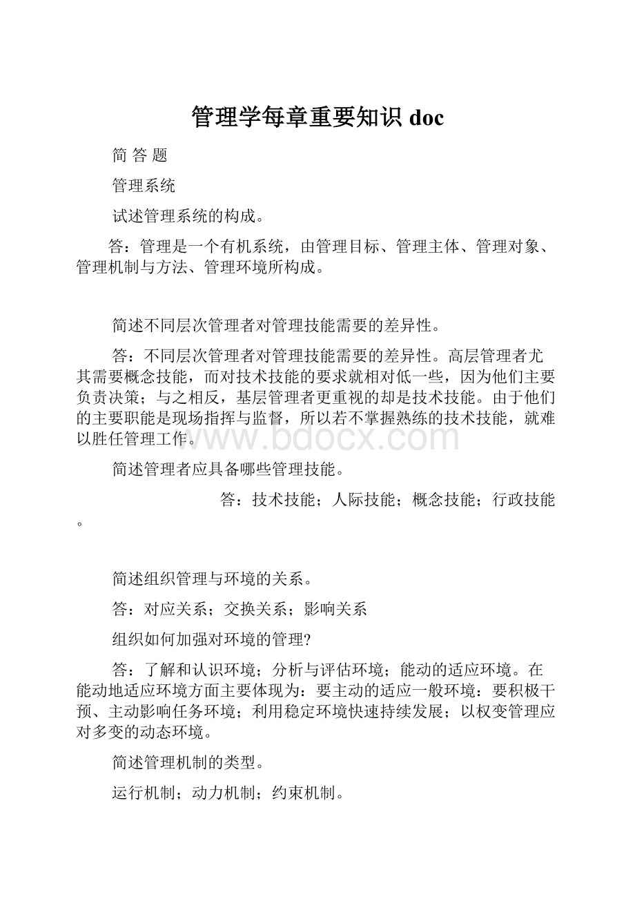 管理学每章重要知识doc.docx