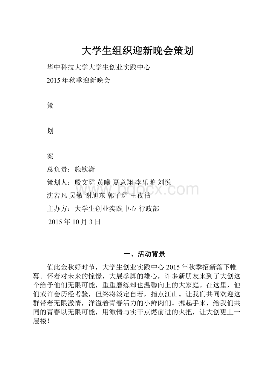 大学生组织迎新晚会策划.docx