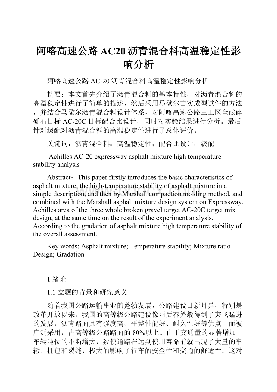 阿喀高速公路AC20沥青混合料高温稳定性影响分析.docx