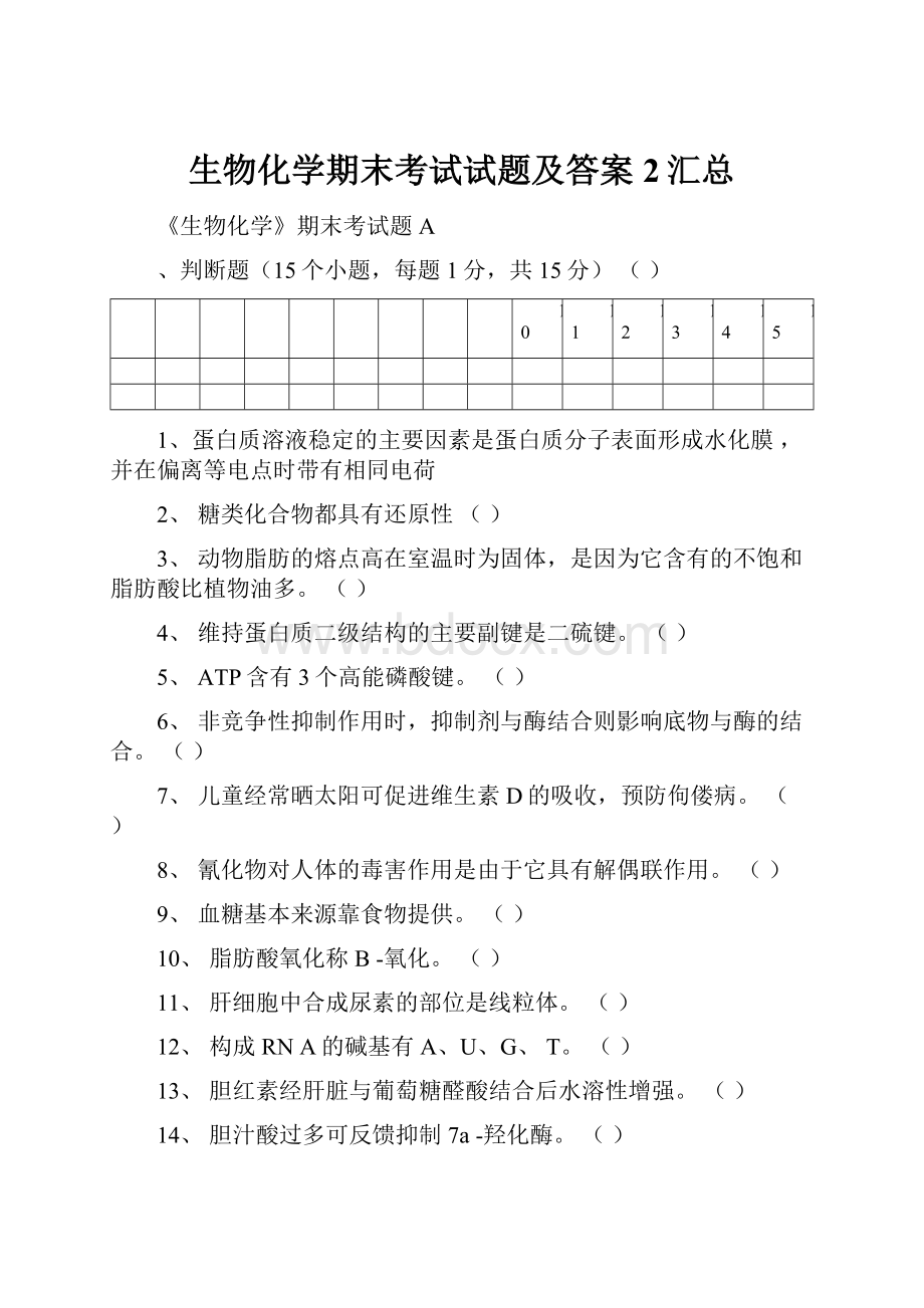 生物化学期末考试试题及答案2汇总.docx