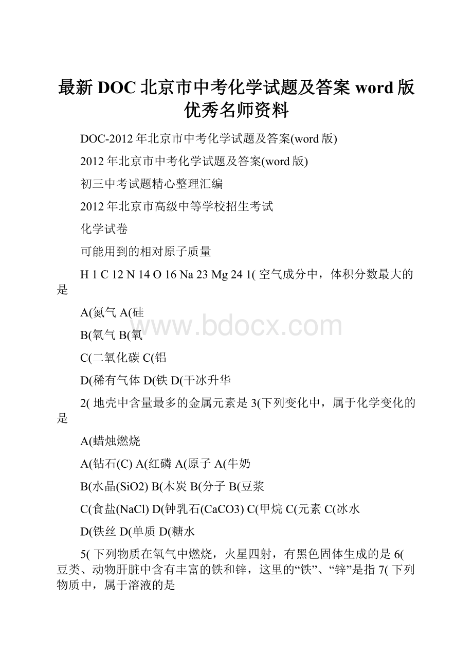 最新DOC北京市中考化学试题及答案word版优秀名师资料.docx