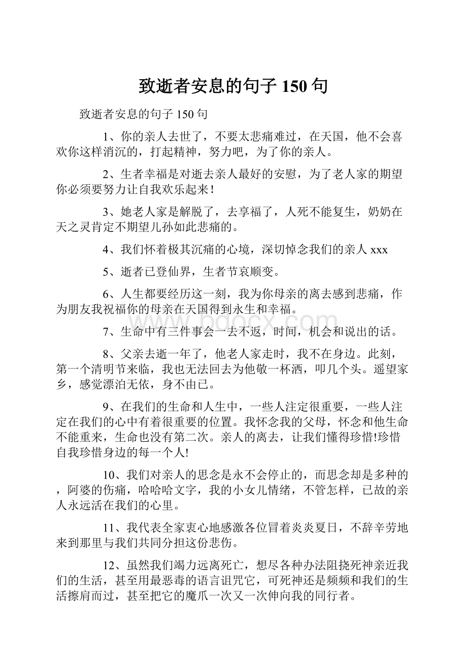 致逝者安息的句子150句.docx