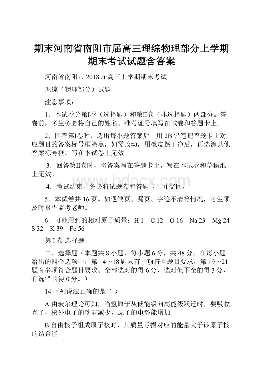 期末河南省南阳市届高三理综物理部分上学期期末考试试题含答案.docx_第1页