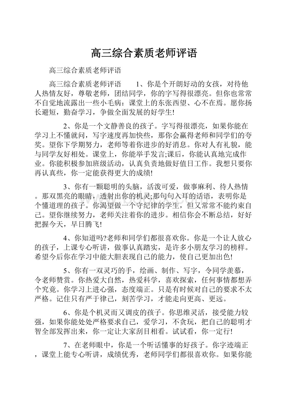 高三综合素质老师评语.docx