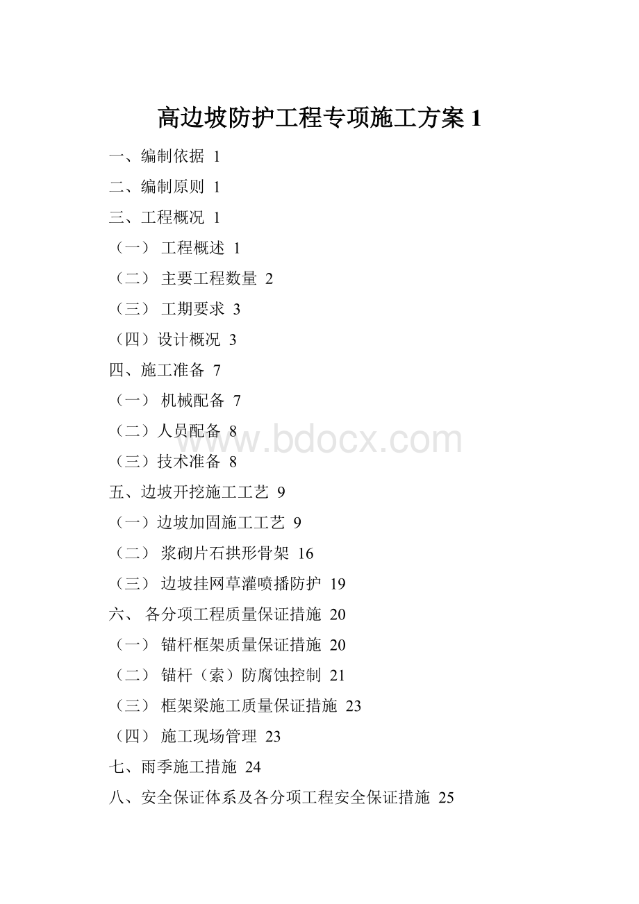 高边坡防护工程专项施工方案1.docx_第1页