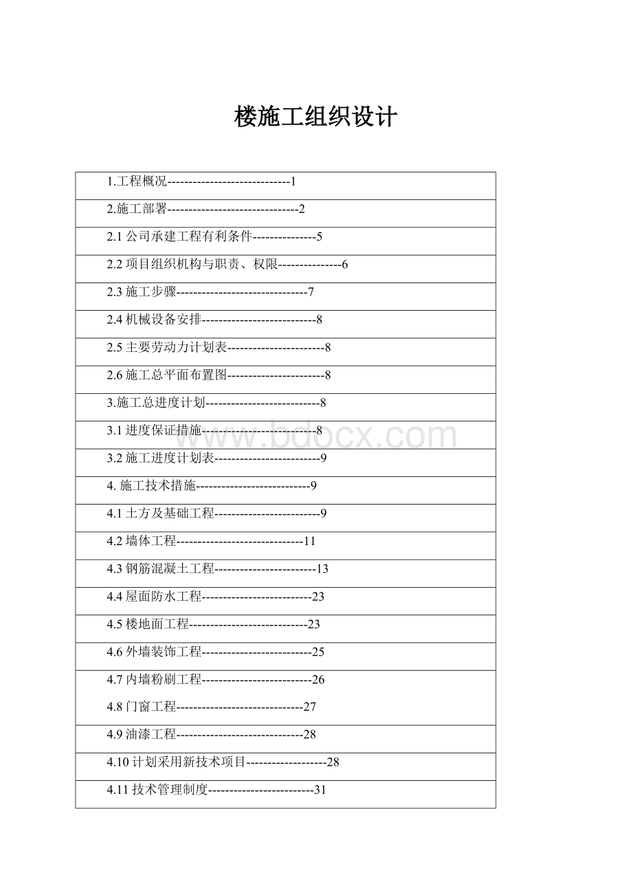 楼施工组织设计.docx