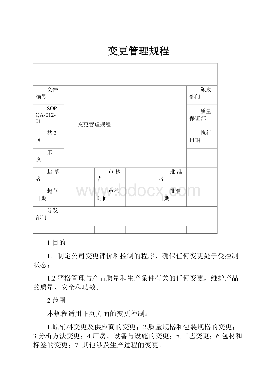 变更管理规程.docx