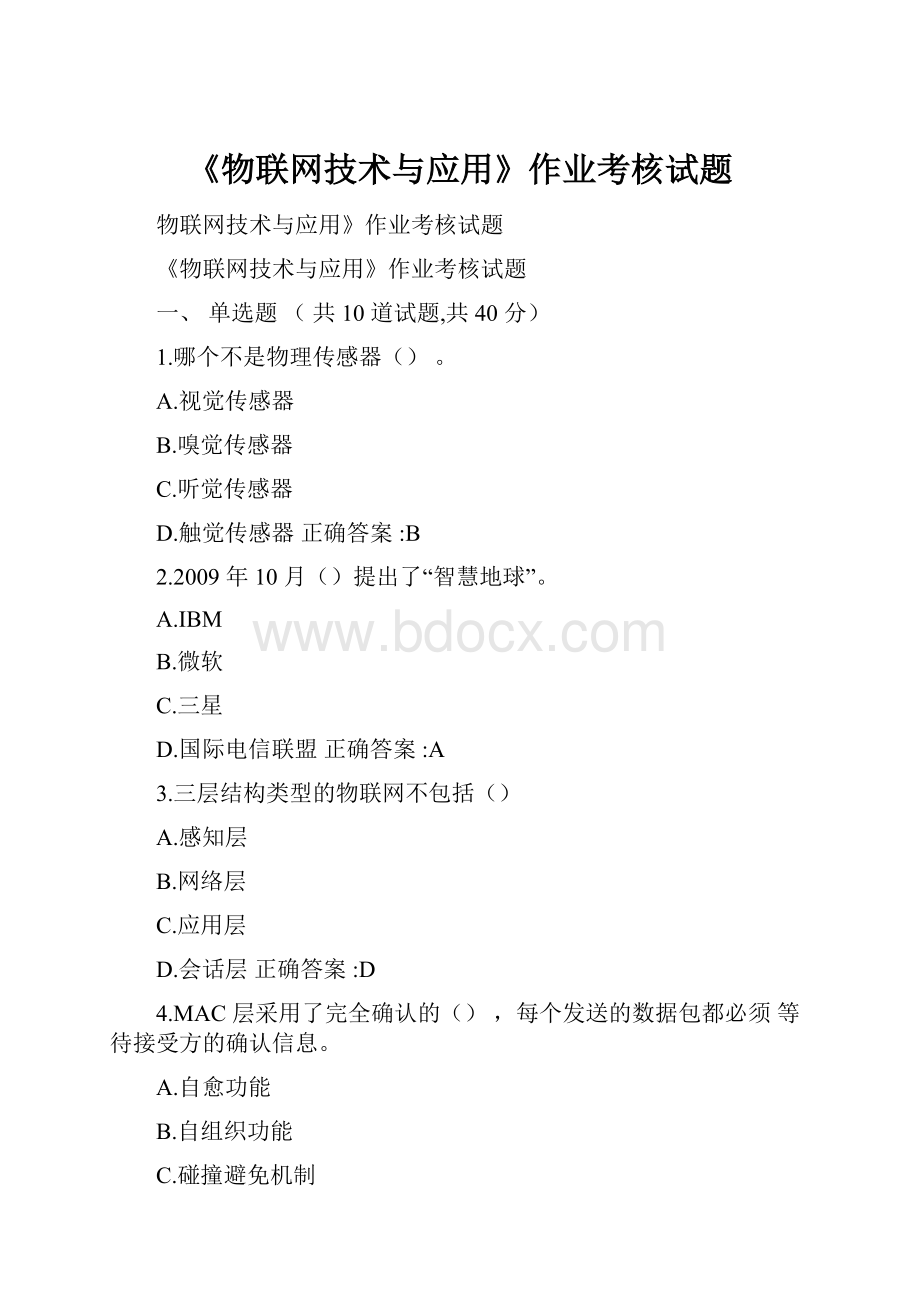 《物联网技术与应用》作业考核试题.docx