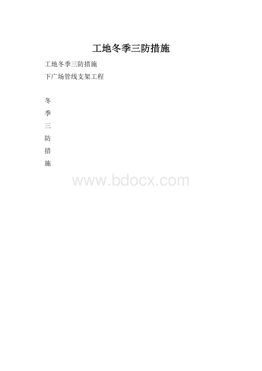 工地冬季三防措施.docx_第1页