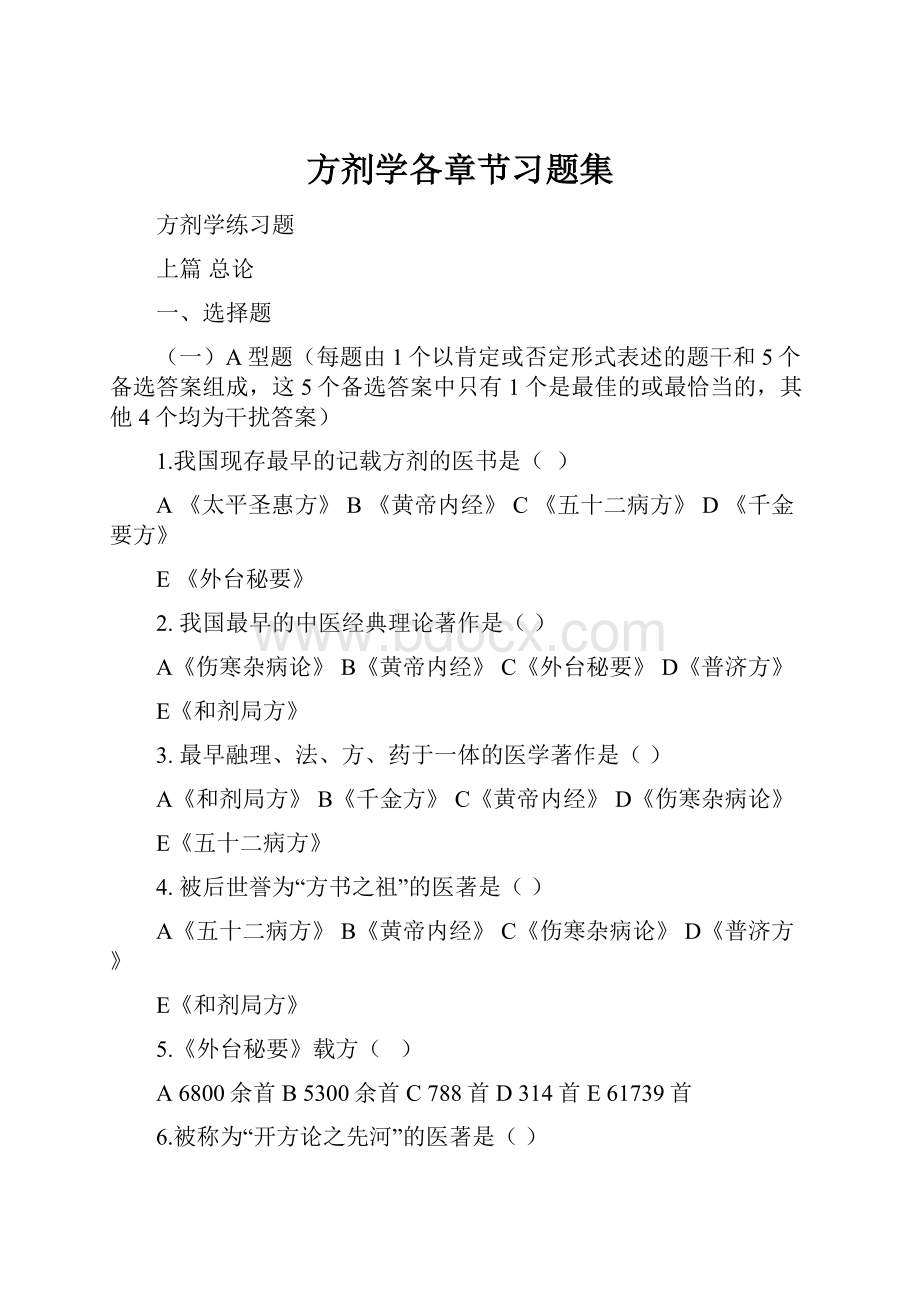 方剂学各章节习题集.docx