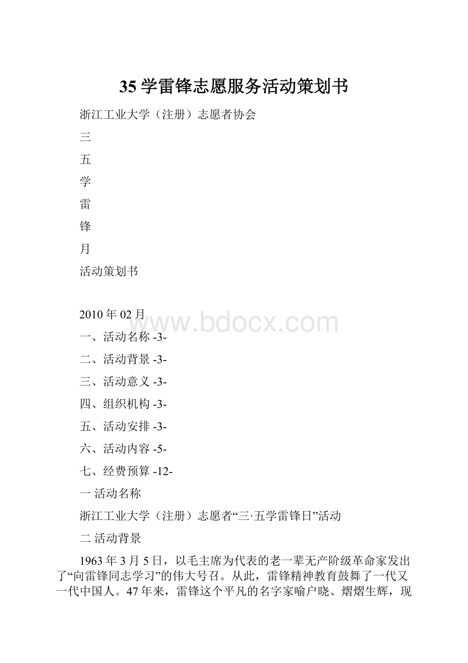 35学雷锋志愿服务活动策划书.docx_第1页