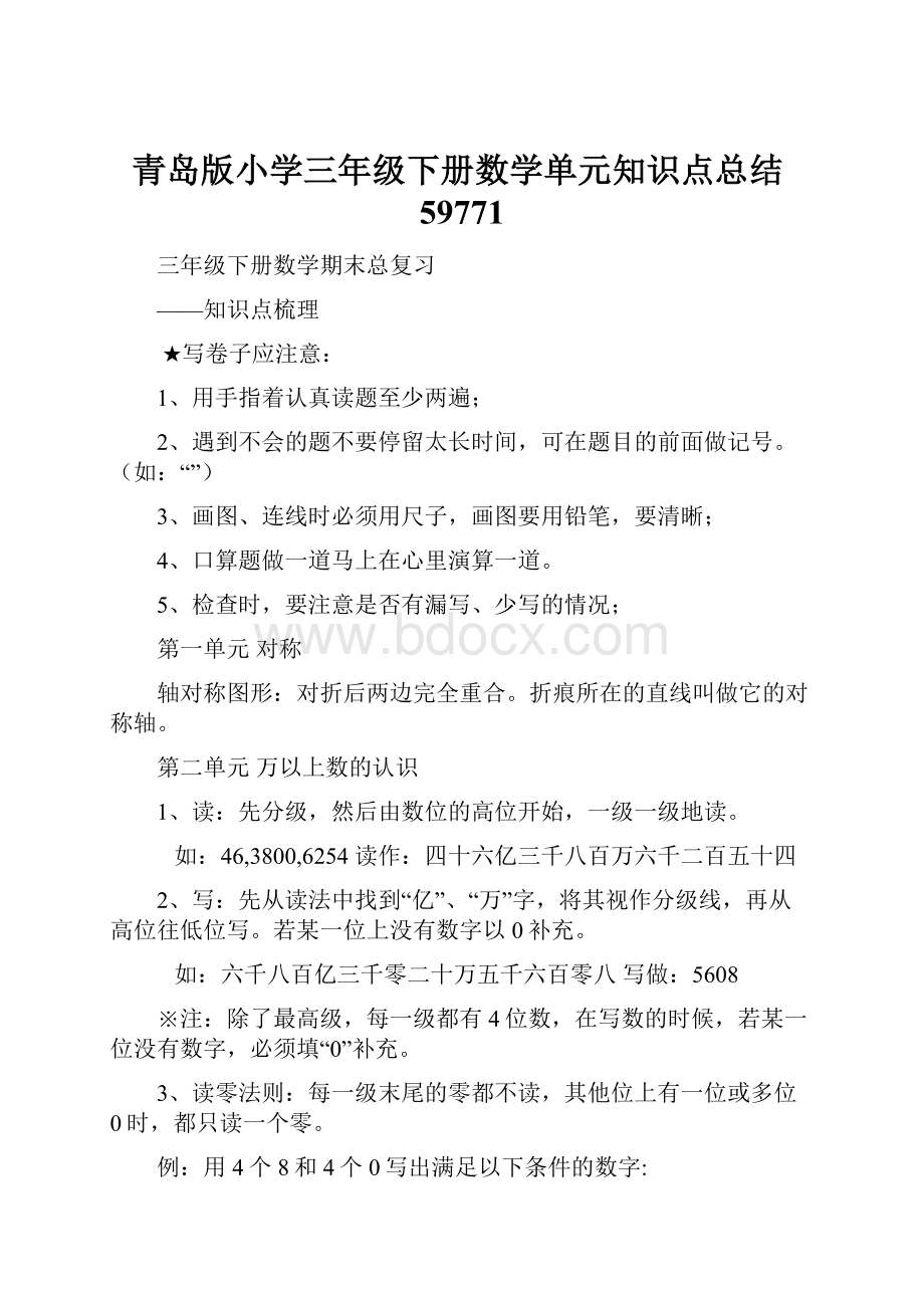 青岛版小学三年级下册数学单元知识点总结59771.docx