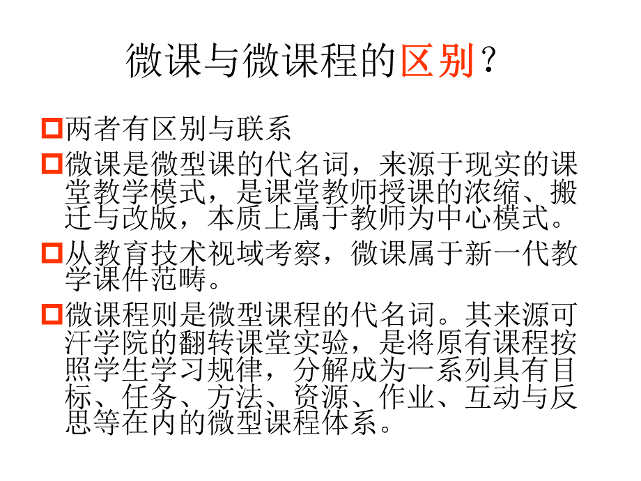 微课与微课程的区别.ppt