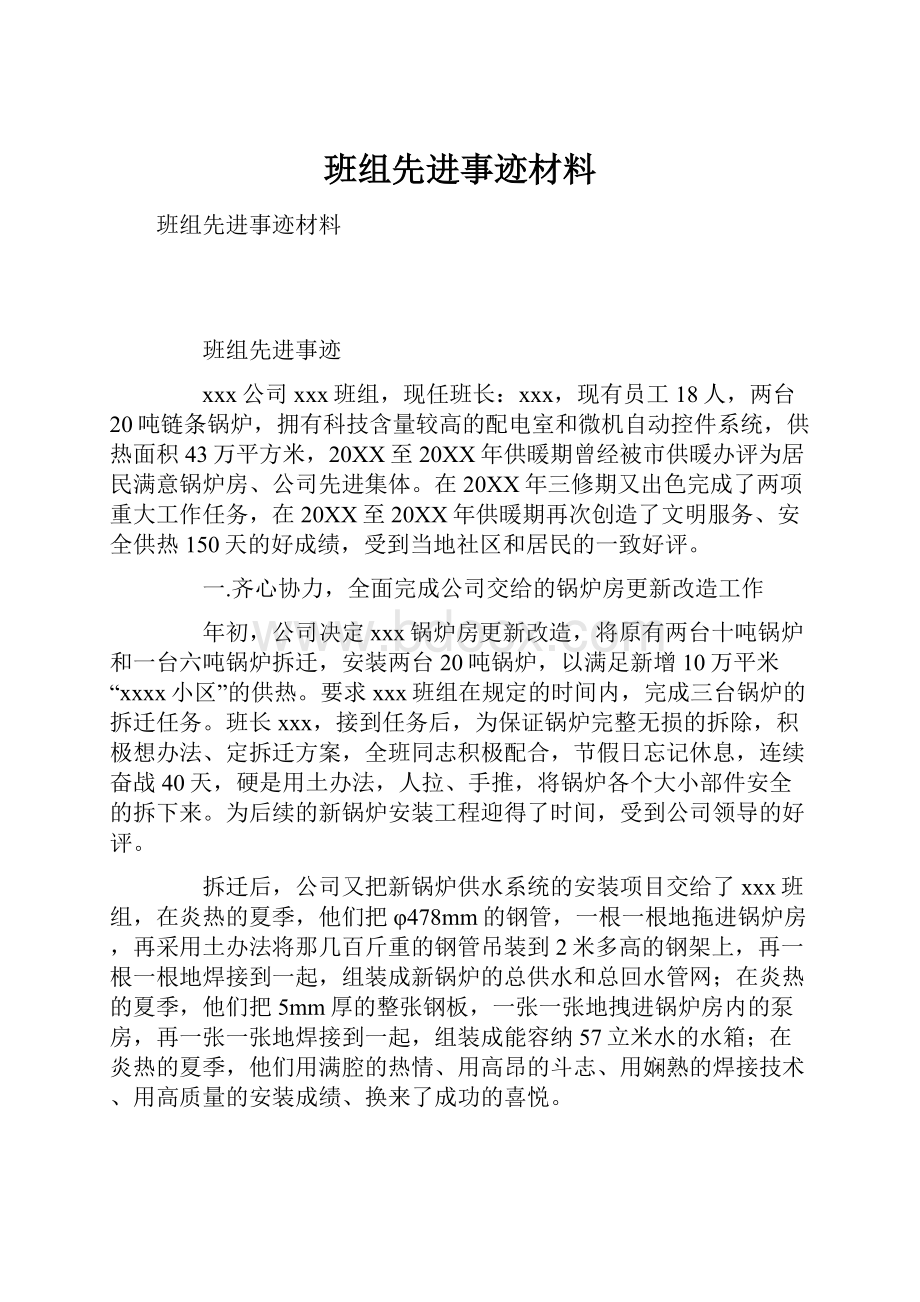 班组先进事迹材料.docx_第1页