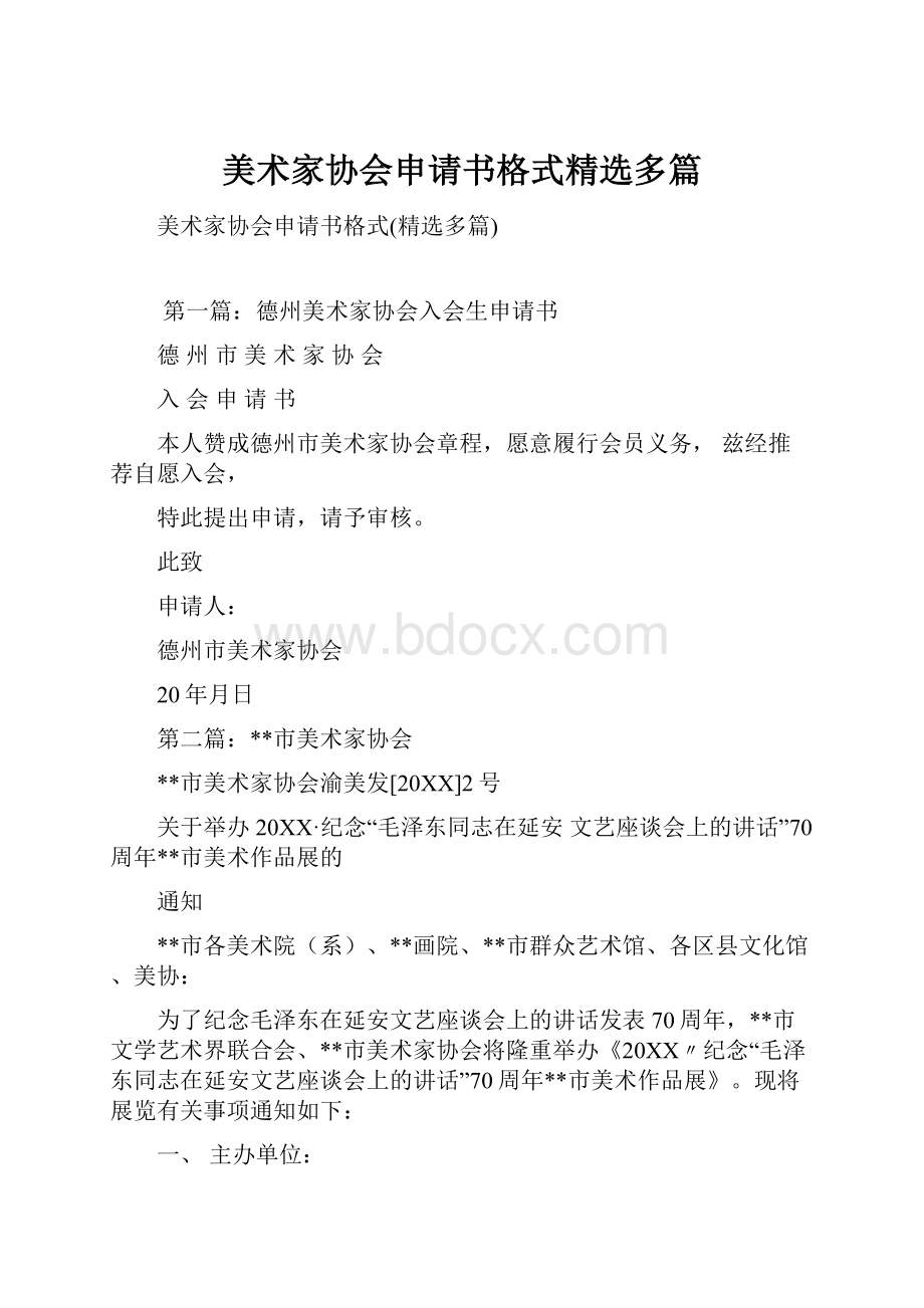 美术家协会申请书格式精选多篇.docx_第1页