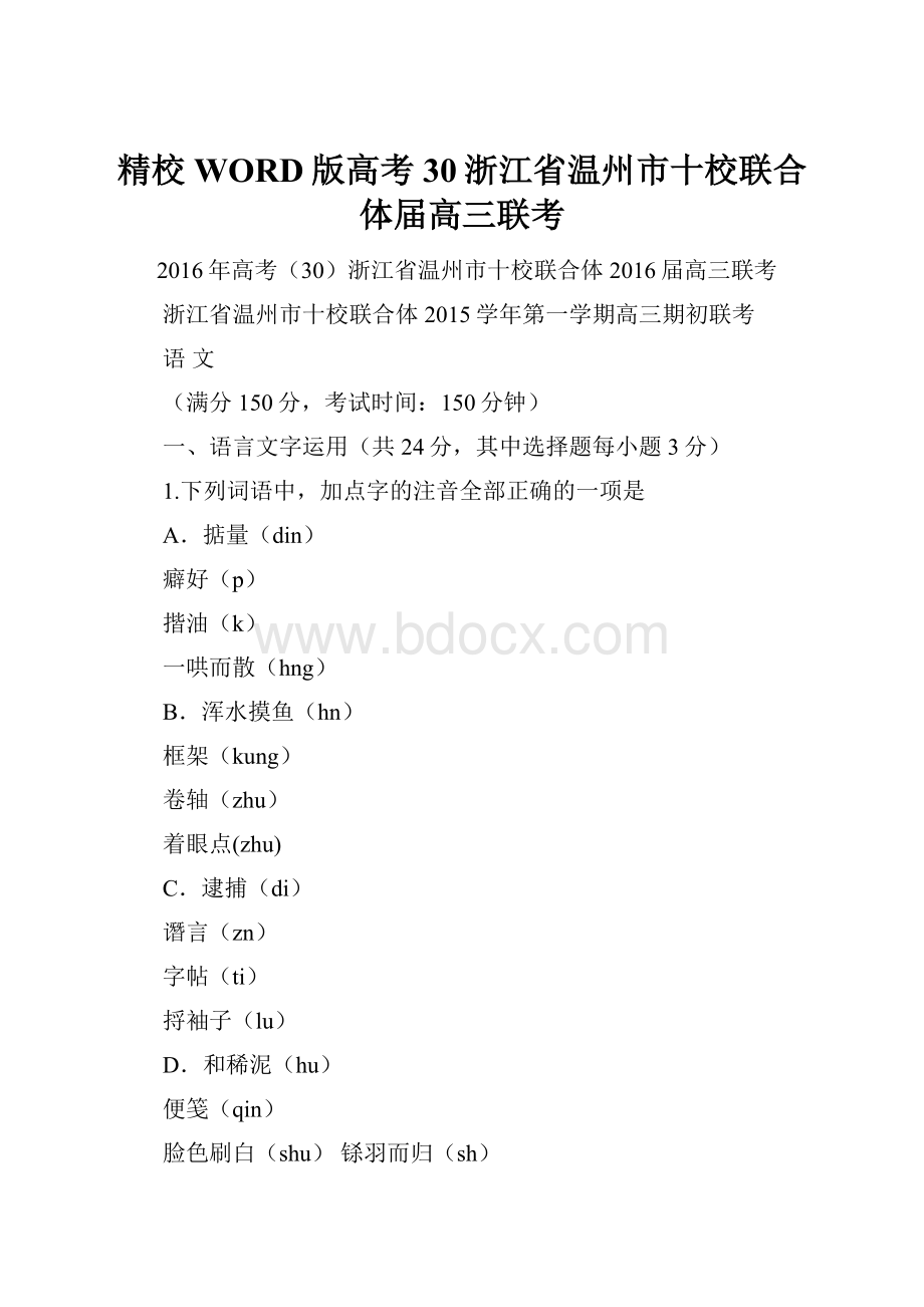 精校WORD版高考30浙江省温州市十校联合体届高三联考.docx