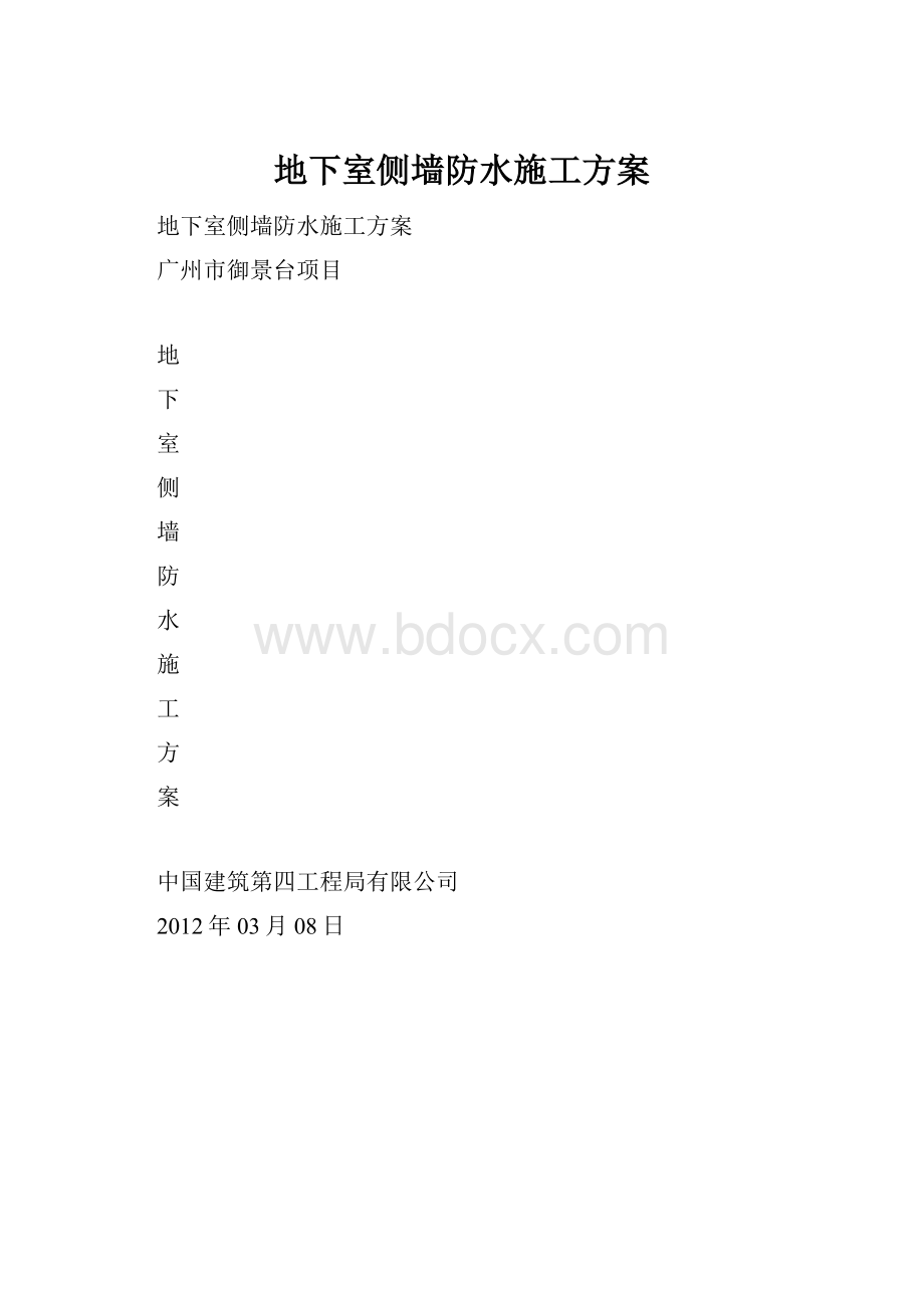 地下室侧墙防水施工方案.docx