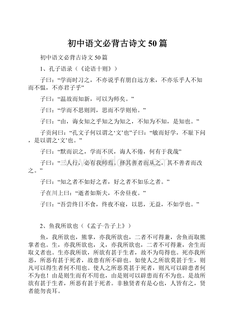 初中语文必背古诗文50篇.docx