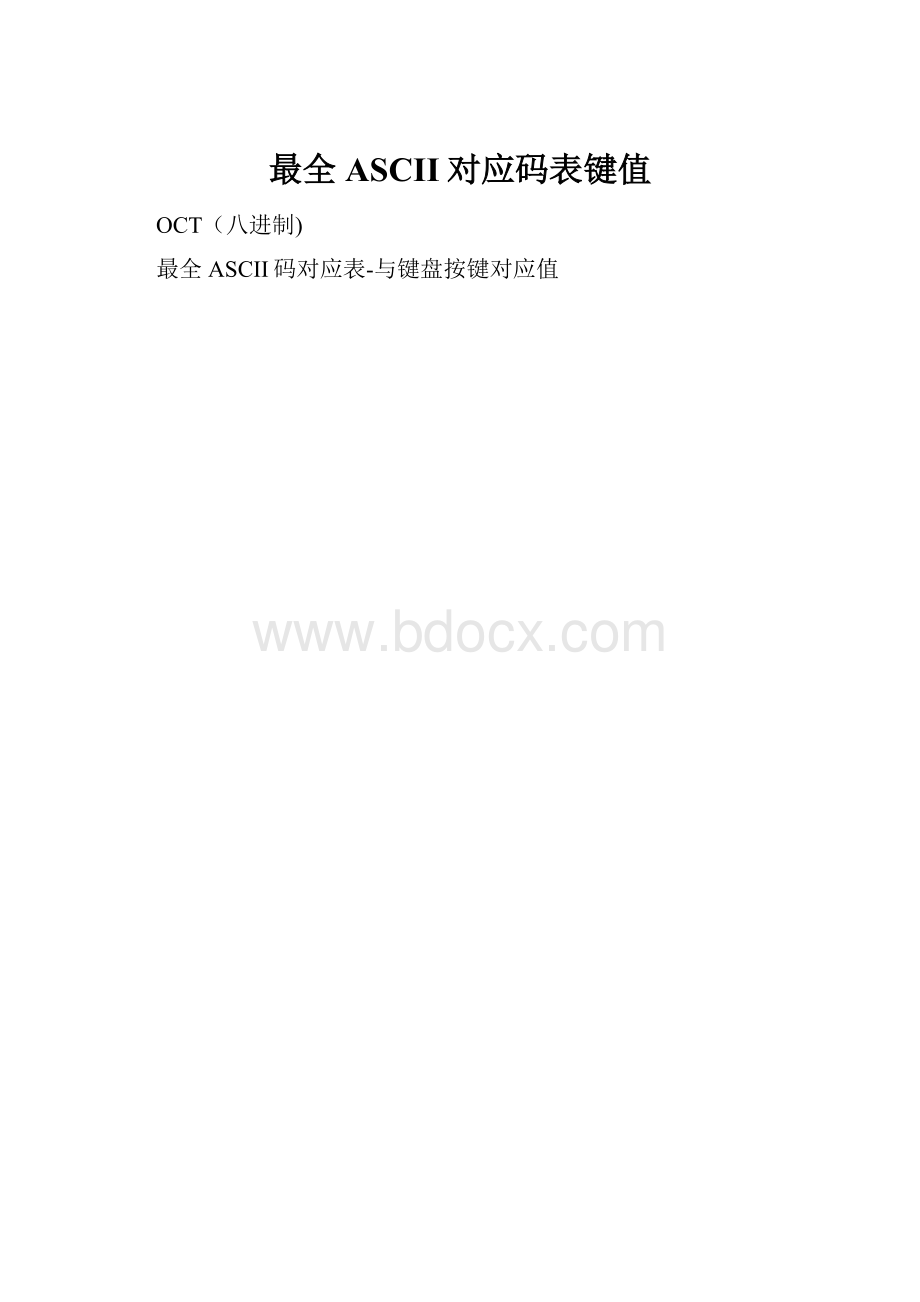 最全ASCII对应码表键值.docx