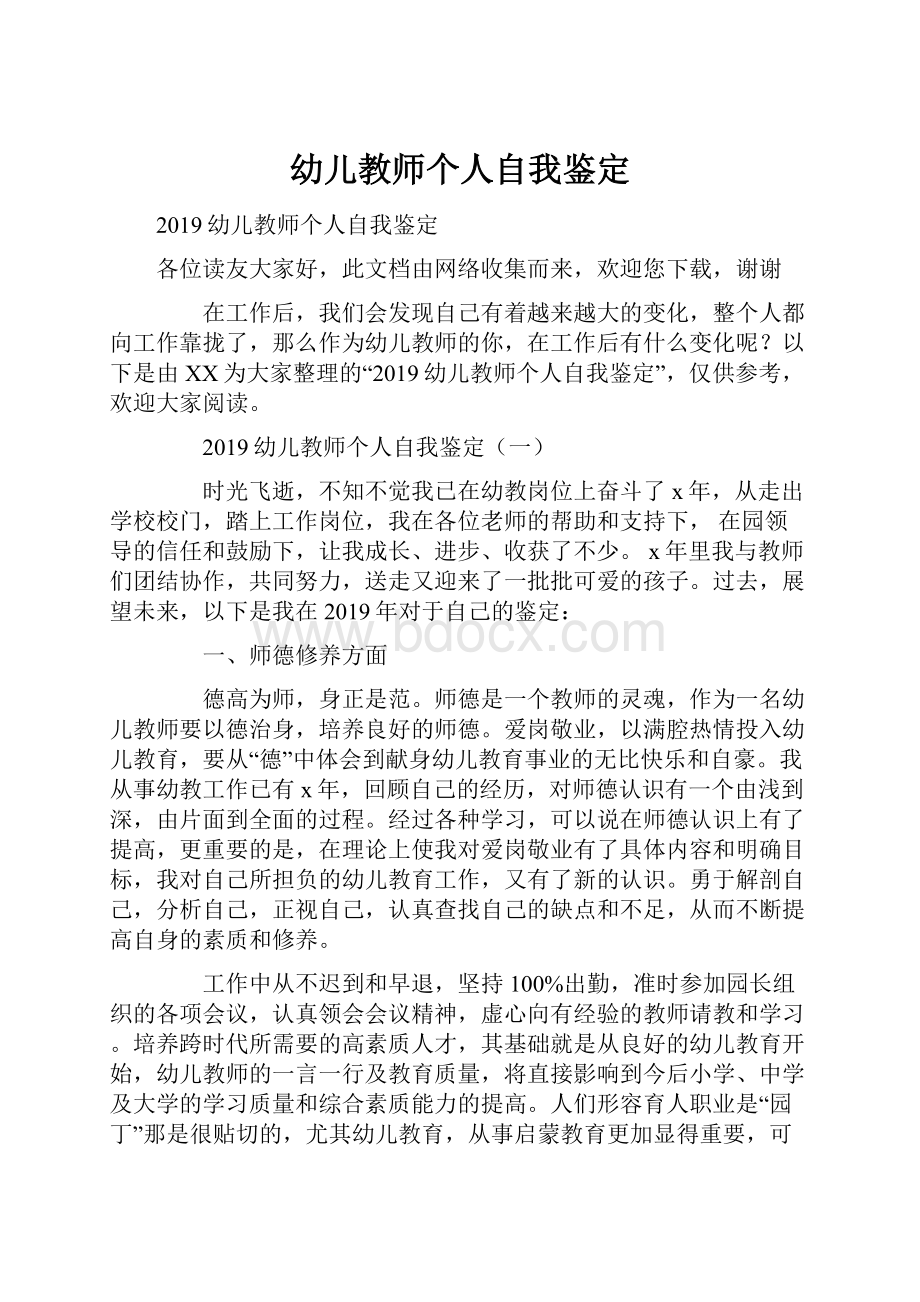 幼儿教师个人自我鉴定.docx_第1页