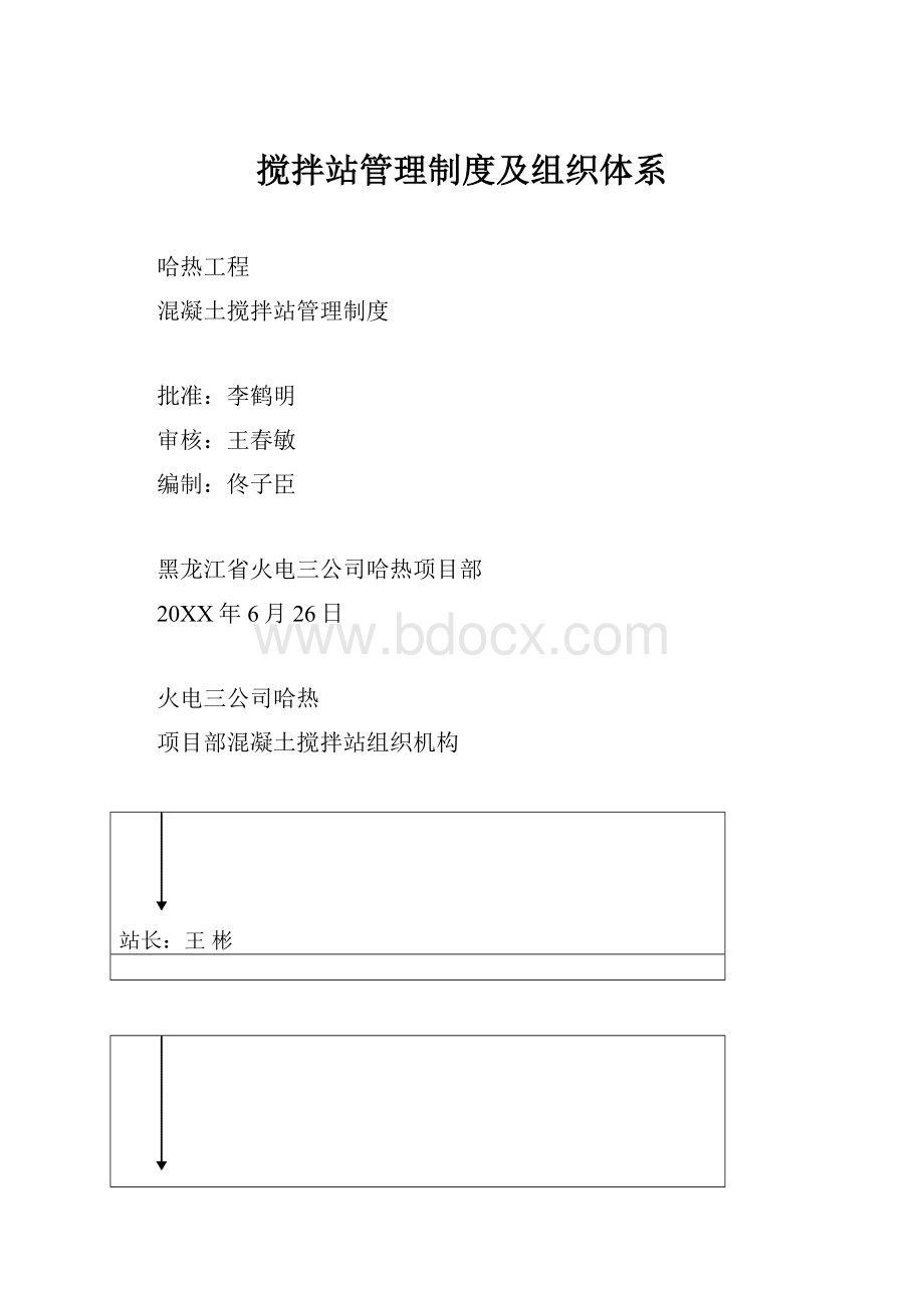 搅拌站管理制度及组织体系.docx