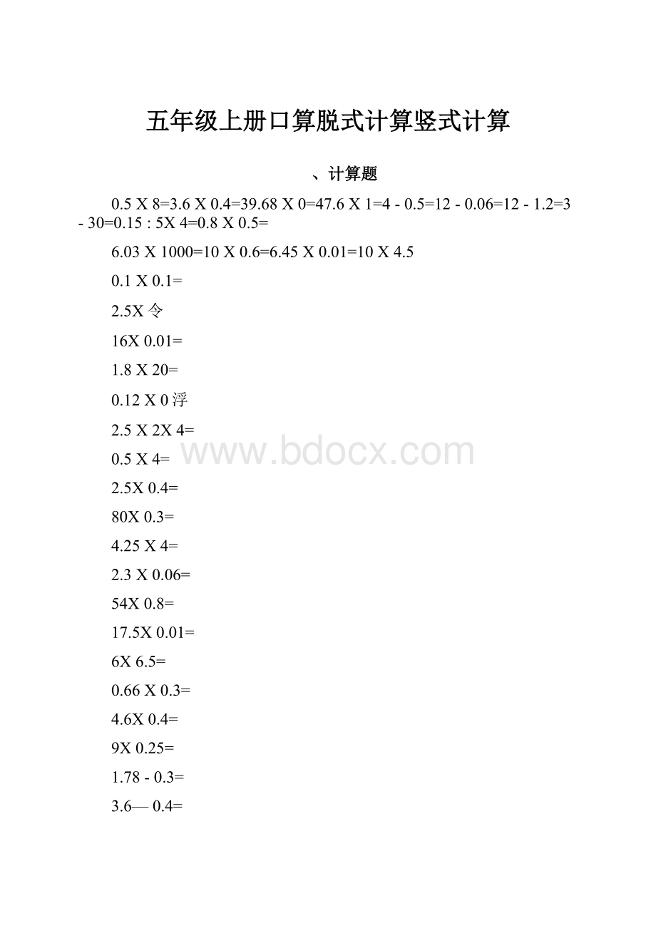 五年级上册口算脱式计算竖式计算.docx_第1页