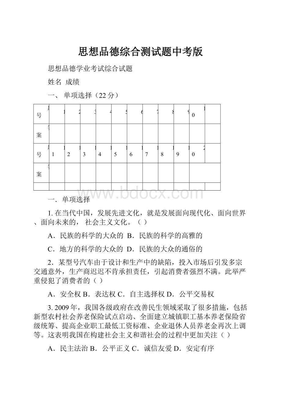 思想品德综合测试题中考版.docx_第1页