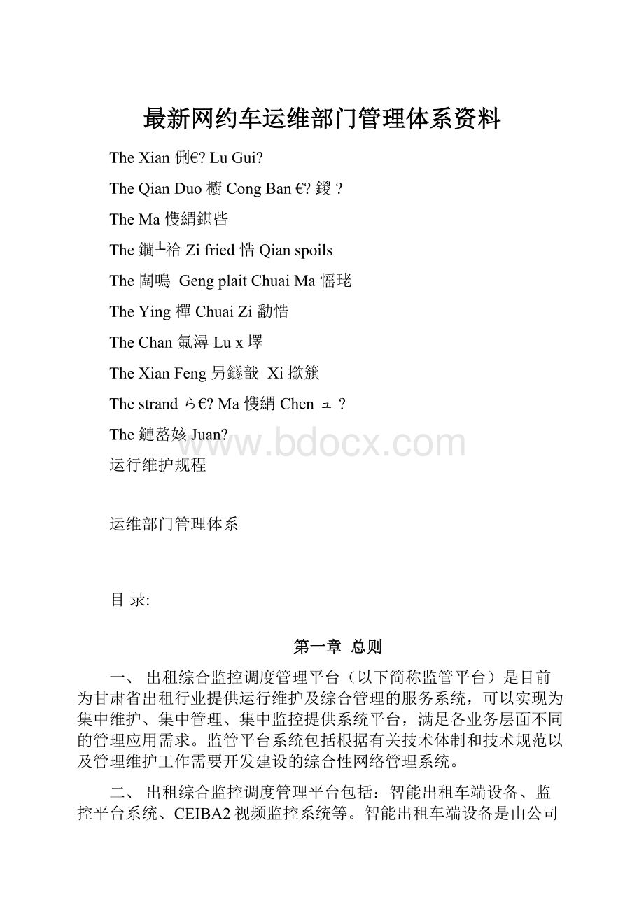 最新网约车运维部门管理体系资料.docx_第1页