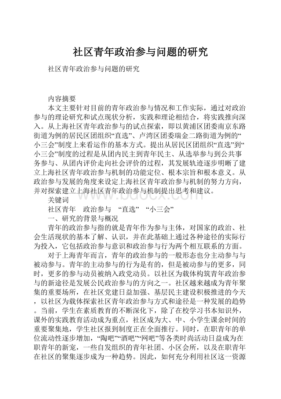 社区青年政治参与问题的研究.docx_第1页