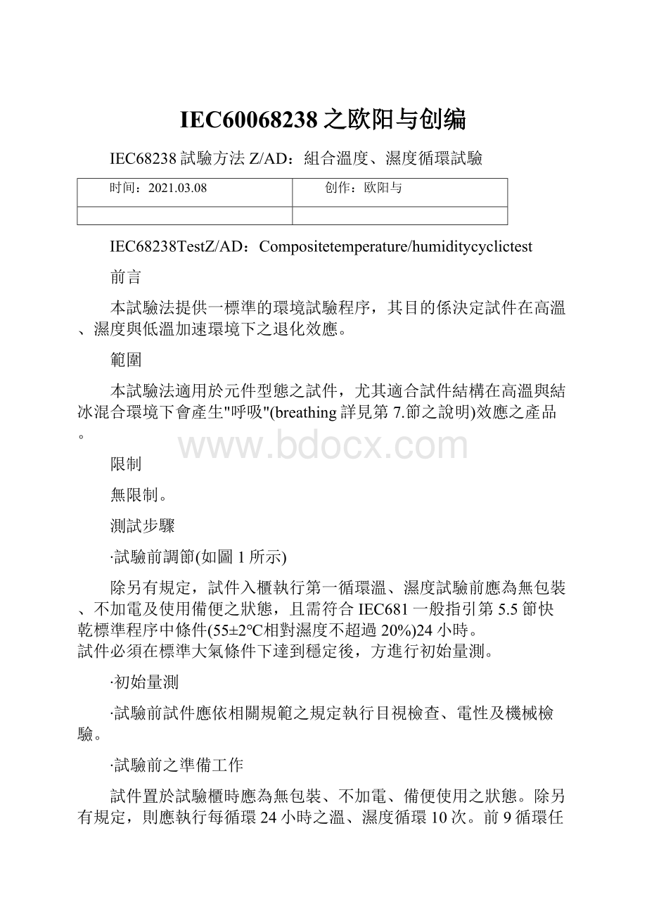 IEC60068238之欧阳与创编.docx_第1页