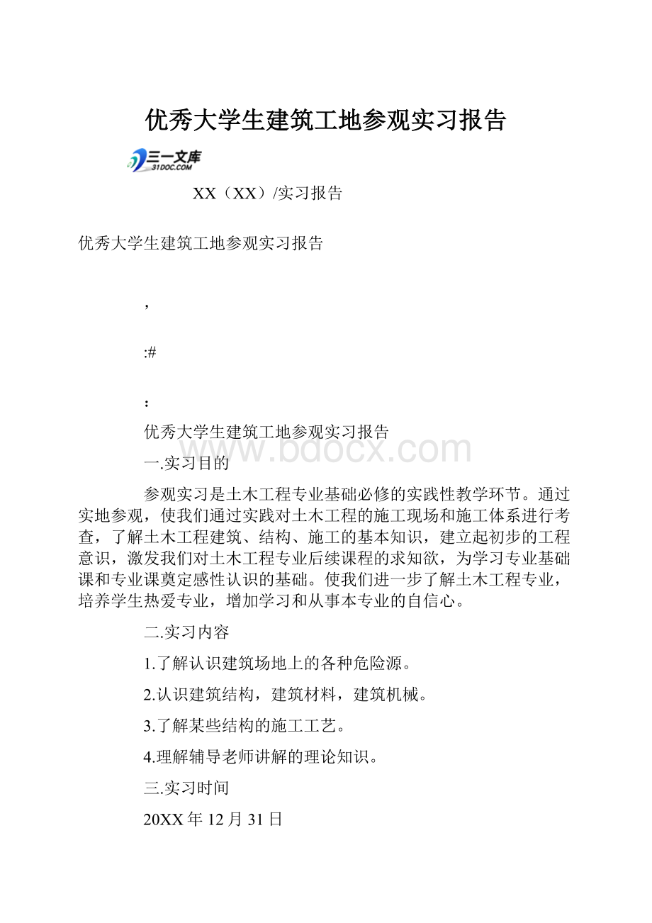 优秀大学生建筑工地参观实习报告.docx